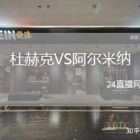 杜赫克VS阿爾米納