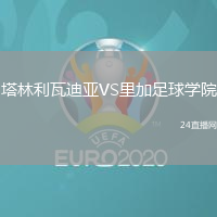 塔林利瓦迪亞VS里加足球學院