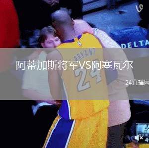 阿蒂加斯將軍VS阿塞瓦爾