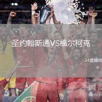 圣約翰斯通VS福爾柯克