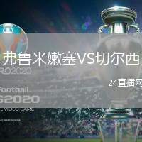 弗魯米嫩塞VS切爾西