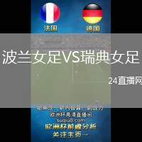 波蘭女足VS瑞典女足