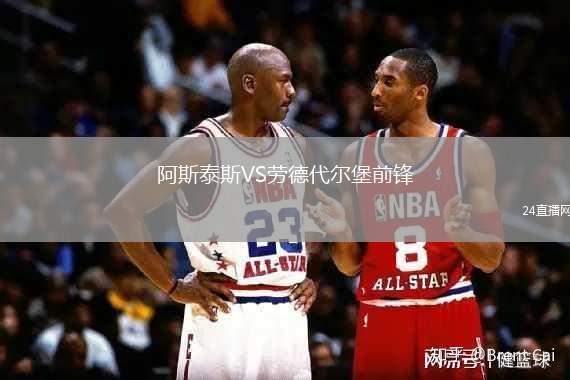 阿斯泰斯VS勞德代爾堡前鋒