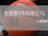 戈亞斯VS克里丘馬