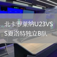 北卡羅萊納U23VS夏洛特獨(dú)立B隊(duì)