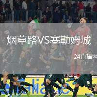 煙草路VS塞勒姆城