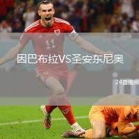因巴布拉VS圣安東尼奧(ECU)