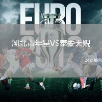 湖北青年星VS泰安天貺