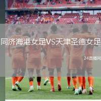 同濟海港女足VS天津圣德女足