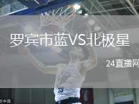 羅賓市藍VS北極星