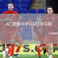 AC游騎兵VS馬尼埃馬聯(lián)