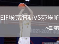 EIF埃克納斯VS莎埃帕