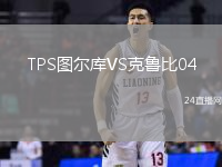 TPS圖爾庫VS克魯比04