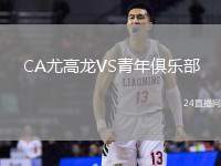 CA尤高龍VS青年俱樂(lè)部