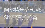阿爾特米薩FCVS比亞克拉拉省