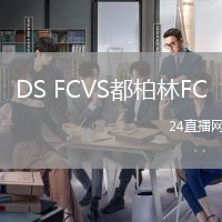 DS FCVS都柏林FC