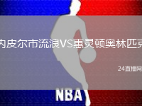 內皮爾市流浪VS惠靈頓奧林匹克