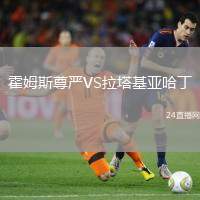 霍姆斯尊嚴VS拉塔基亞哈丁
