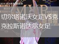 切爾塔諾沃女足VS克拉斯諾達爾女足