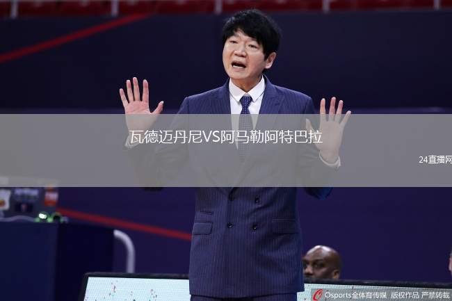 瓦德邁丹尼VS阿馬勒阿特巴拉