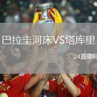 巴拉圭河床VS塔庫里