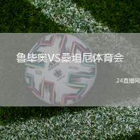 魯畢奧VS桑坦尼體育會