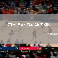 西甘德VS基斯華達B隊