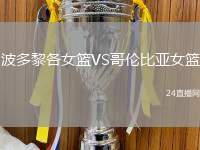 波多黎各女籃VS哥倫比亞女籃