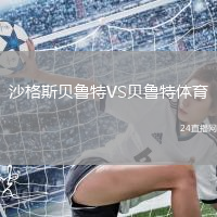 沙格斯貝魯特VS貝魯特體育