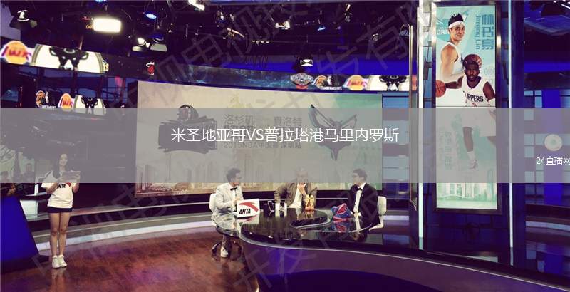 米圣地亞哥VS普拉塔港馬里內羅斯