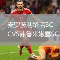麥羅波利塔諾SCVS弗魯米嫩塞SC