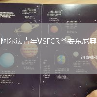 阿爾法青年VSFCR圣安東尼奧