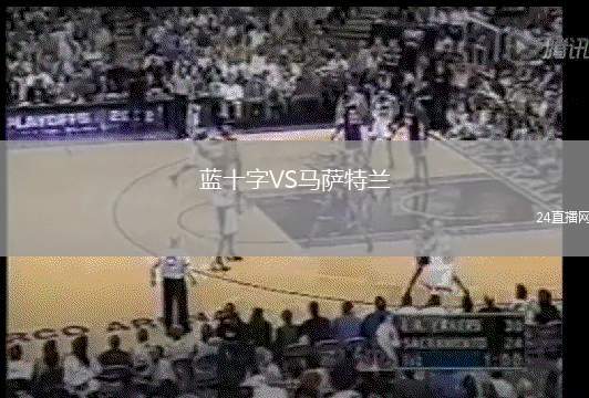 藍十字VS馬薩特蘭