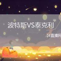 波特斯VS泰克利