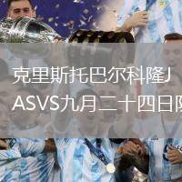 克里斯托巴爾科隆JASVS九月二十四日隊(duì)