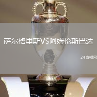 薩爾格里斯VS阿姆倫斯巴達(dá)
