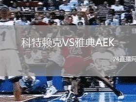 科特賴克VS雅典AEK
