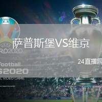 薩普斯堡VS維京
