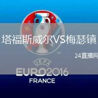 塔福斯威爾VS梅瑟鎮