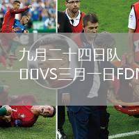 九月二十四日隊VS三月一日FDM