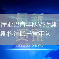 庫亞巴青年隊VS瓦斯科達伽馬青年隊