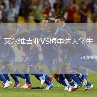 艾爾維吉亞VS梅里達大學生