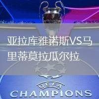 亞拉庫雅諾斯VS馬里蒂莫拉瓜爾拉