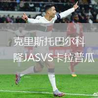 克里斯托巴爾科隆JASVS卡拉普瓜