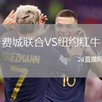 費(fèi)城聯(lián)合VS紐約紅牛