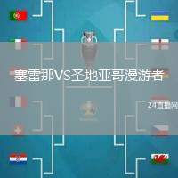 塞雷那VS圣地亞哥漫游者