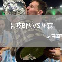 卡波B隊(duì)VS圖森