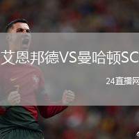 艾恩邦德VS曼哈頓SC