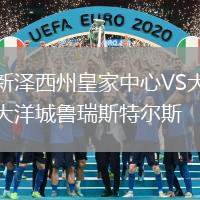 新澤西州皇家中心VS大洋城魯瑞斯特爾斯