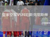 皇家空軍VS科珀斯克里斯蒂